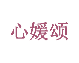 心媛颂 商标图样