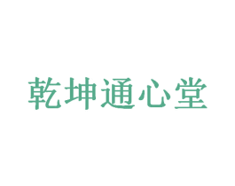 乾坤通心堂 商标图样