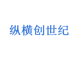 纵横创世纪 商标图样