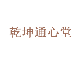 乾坤通心堂 商标图样