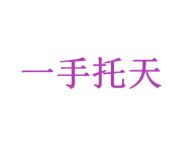 一手托天 商标图样