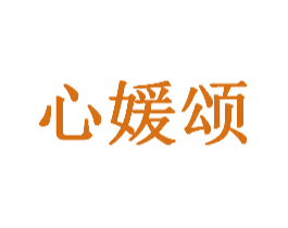 心媛颂 商标图样