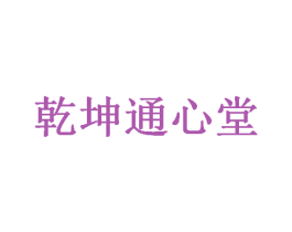 乾坤通心堂 商标图样