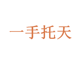 一手托天 商标图样