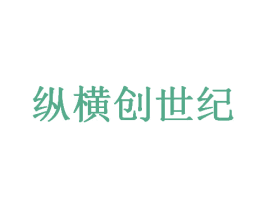 纵横创世纪 商标图样