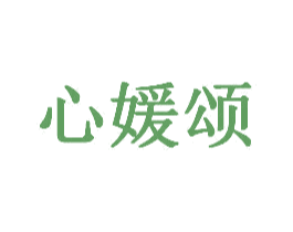 心媛颂 商标图样