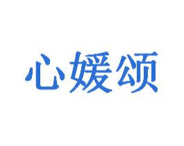 心媛颂 商标图样