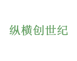 纵横创世纪 商标图样