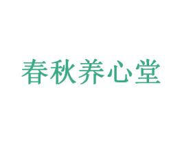 春秋养心堂 商标图样