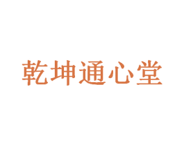 乾坤通心堂 商标图样