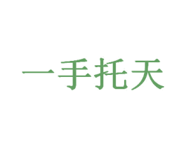 一手托天 商标图样