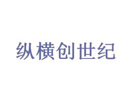 纵横创世纪 商标图样