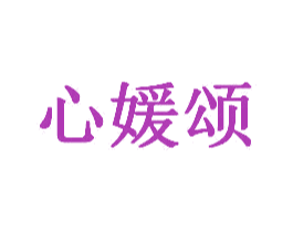 心媛颂 商标图样