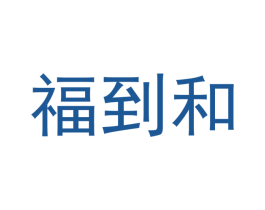 福到和 商标图样