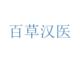 百草汉医 商标图样