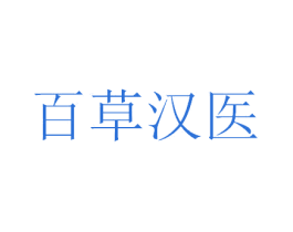 百草汉医 商标图样