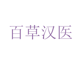 百草汉医 商标图样