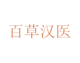 百草汉医 商标图样