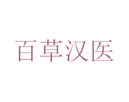 百草汉医 商标图样
