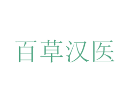 百草汉医 商标图样
