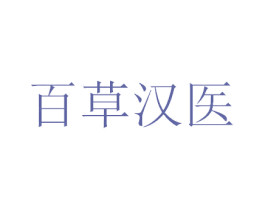 百草汉医 商标图样