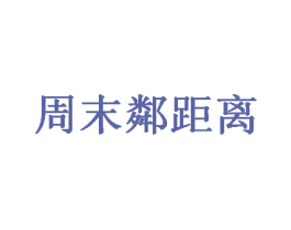 周末邻距离 商标图样