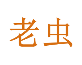 老虫 商标图样