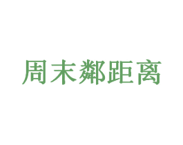 周末邻距离 商标图样