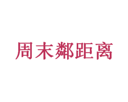 周末邻距离 商标图样