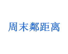 周末邻距离 商标图样
