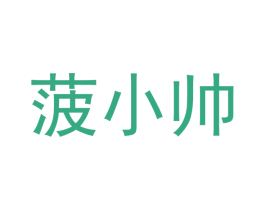 菠小帅 商标图样
