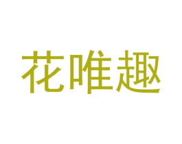 花唯趣 商标图样