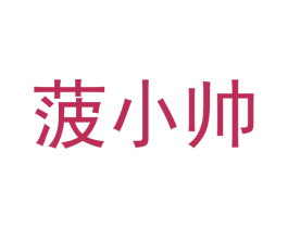 菠小帅 商标图样