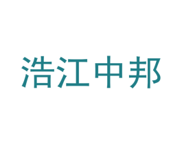 浩江中邦 商标图样