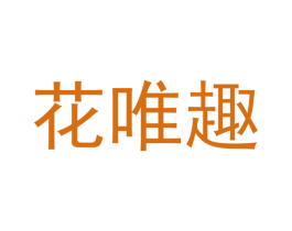 花唯趣 商标图样