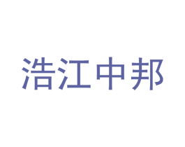 浩江中邦 商标图样