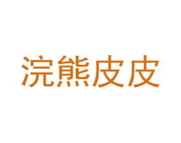 浣熊皮皮 商标图样