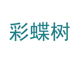 彩蝶树 商标图样