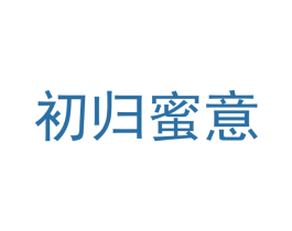 初归蜜意 商标图样