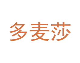 多麦莎 商标图样