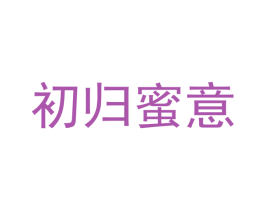 初归蜜意 商标图样