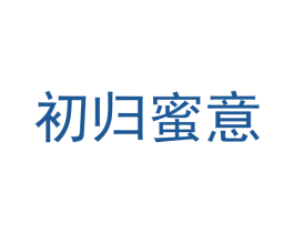初归蜜意 商标图样