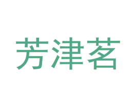 芳津茗 商标图样