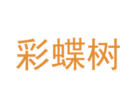 彩蝶树 商标图样