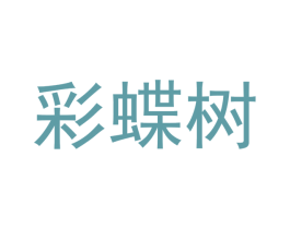 彩蝶树 商标图样