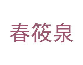 春筱泉 商标图样