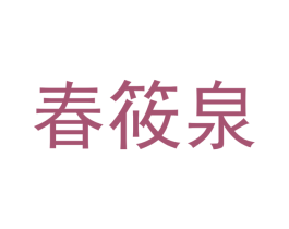 春筱泉 商标图样