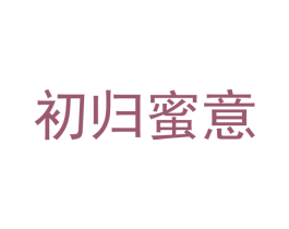 初归蜜意 商标图样