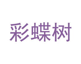 彩蝶树 商标图样