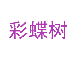 彩蝶树 商标图样